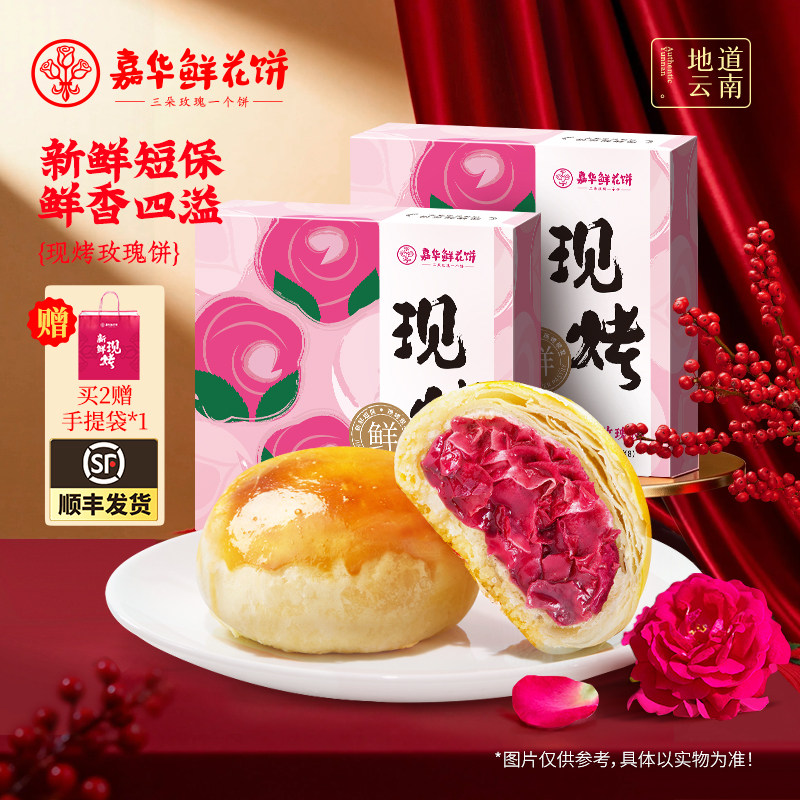 【主播推荐】嘉华鲜花饼现烤玫瑰饼云南特产糕点零食