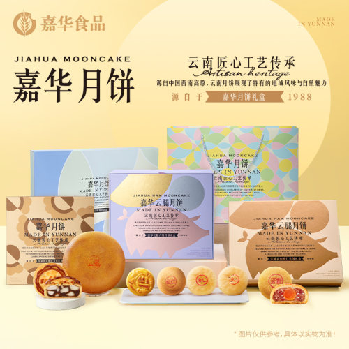 嘉华滇式月饼云南特产中秋礼盒
