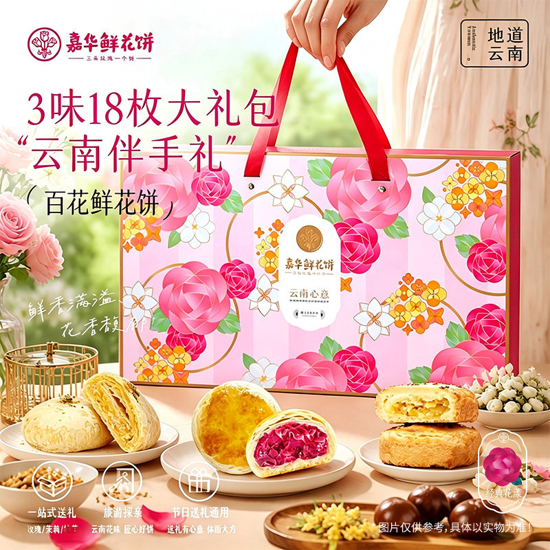 【百补】嘉华鲜花饼云南特产玫瑰花饼茉莉桂花糕点心礼盒装大礼包