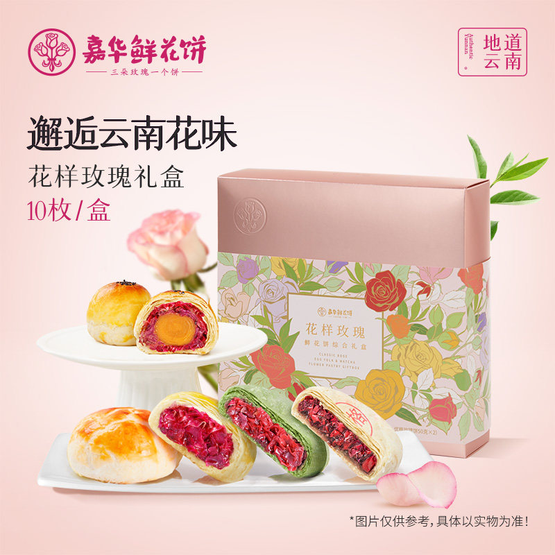 嘉华鲜花饼礼盒云南特产玫瑰花样糕点心零食各地送礼食品礼盒糕点