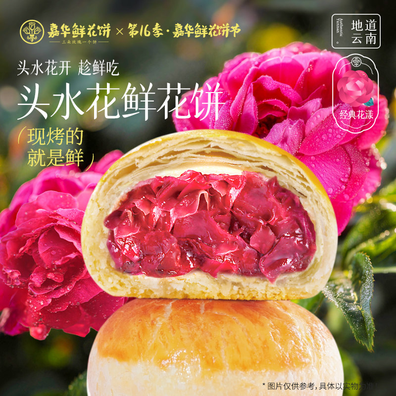 嘉华鲜花饼云南特产现烤头水花玫瑰花饼2026新品糕点礼盒零食小吃