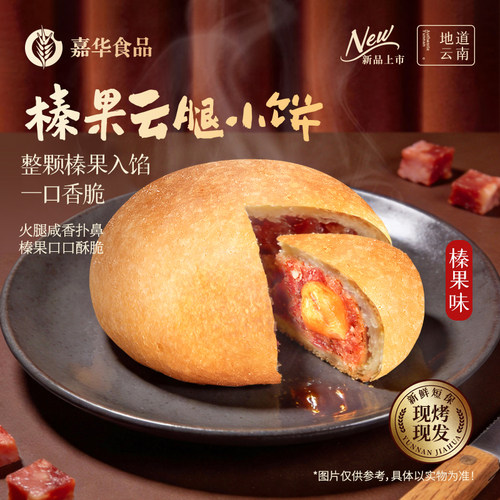 嘉华现烤榛果云腿小饼礼盒装