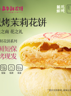 嘉华鲜花饼现烤茉莉花饼云南各地美食特产小吃零食品传统糕点礼盒