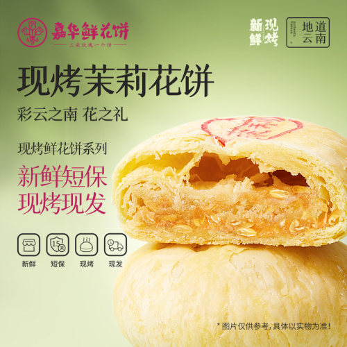 嘉华鲜花饼现烤云南传统糕点