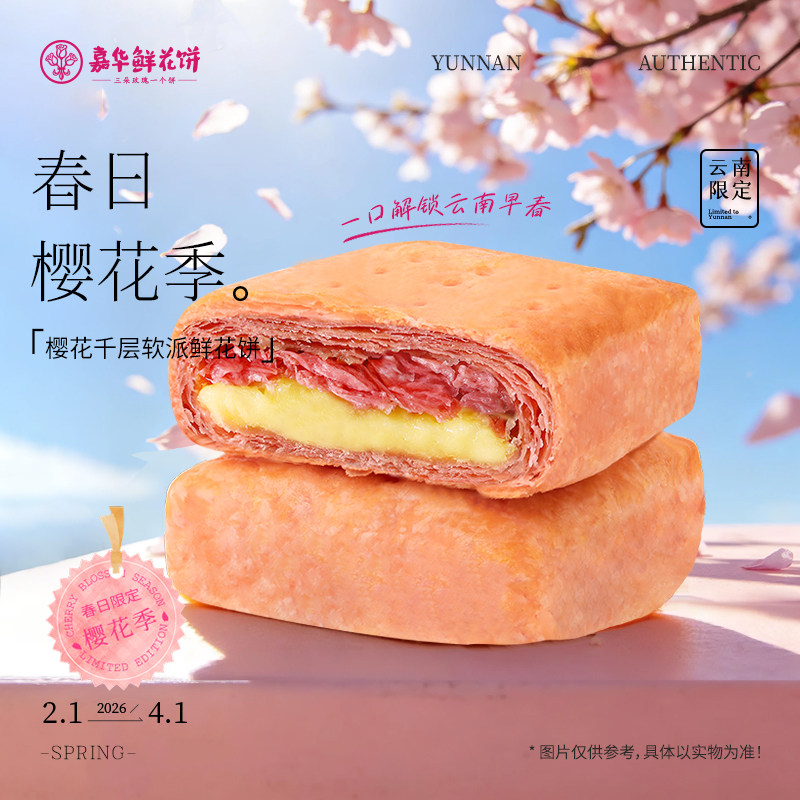 嘉华鲜花饼樱花千层软派云南特产零食面包早餐糕点礼盒装送礼佳品