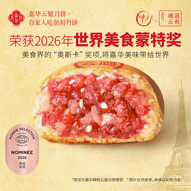 嘉华云腿月饼礼盒2026新款云南特产火腿酥鲜肉月饼中秋节送礼佳品