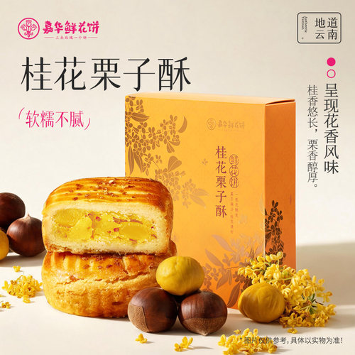 嘉华桂花栗子酥鲜花饼云南特产