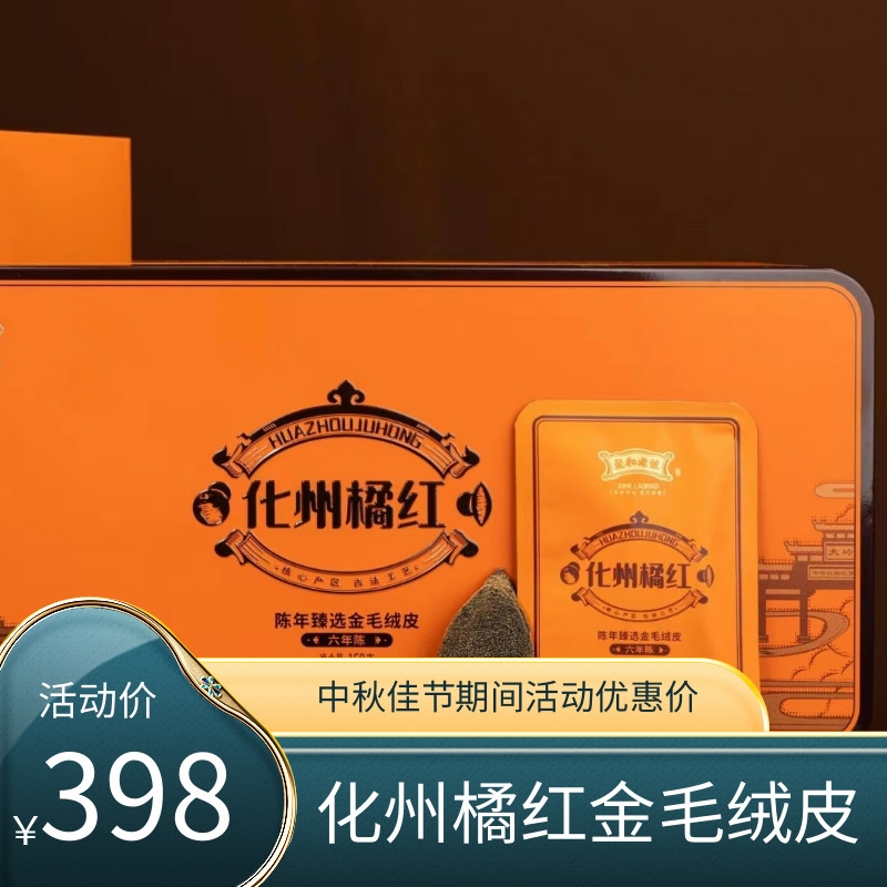 化州橘红金毛绒皮6年老陈150克一盒45包  金毛胎果皮 33 顺丰包邮 茶 陈皮茶 原图主图