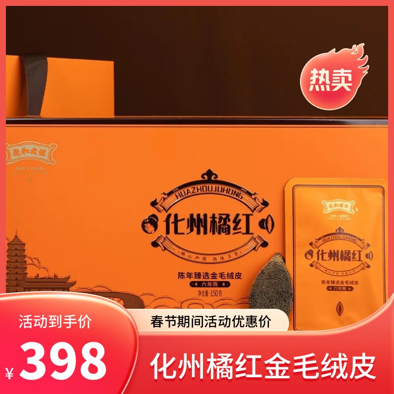 化州橘红金毛绒皮6年老陈150克一盒45包45片  顺丰包邮