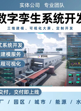 数字孪生定制开发三维建模可视化