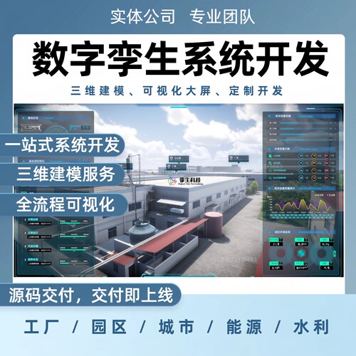数字孪生三维建模可视化定制开发