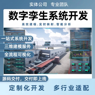 数字孪生开发系统定制三维建模三维可视化大屏数据看板虚拟仿真