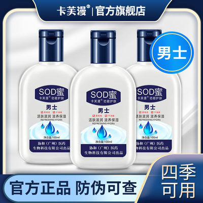 卡芙漫sod蜜男士润肤乳霜护手霜四季可用国货100g/瓶