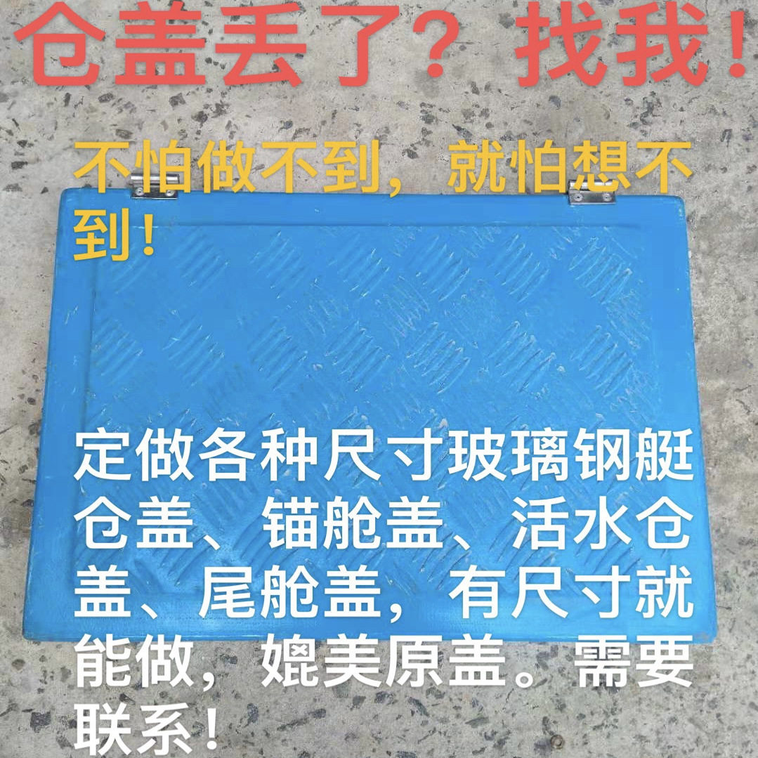 仓盖定做价格面议玻璃钢艇