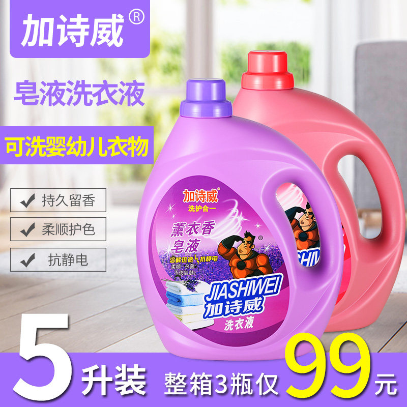 【加诗威】皂液洗衣液5L单瓶 整箱3瓶99 薰衣草玫瑰香型 实惠10斤