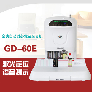 液晶屏激光定位 订机 语音提示打孔计数 60E自动财务凭证装 金典GD