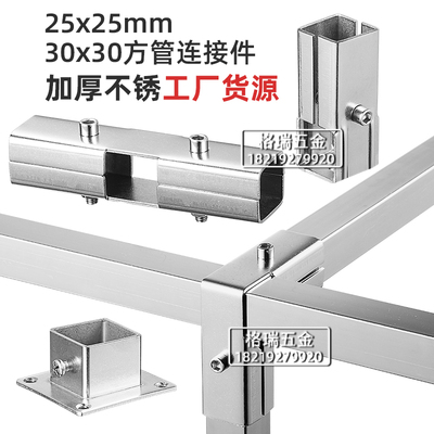 方管连接件25x25mm二通三通30x30