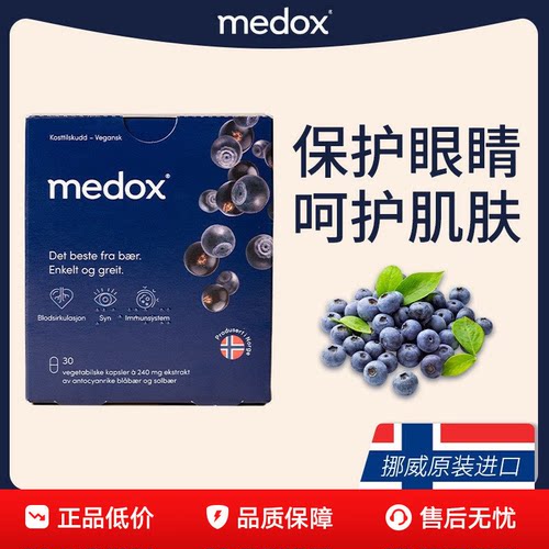 3盒低至158/盒MEDOX花青素挪威