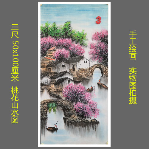手绘桃花山水画国画江南水乡图三尺无款客厅装饰挂画特价HB582903