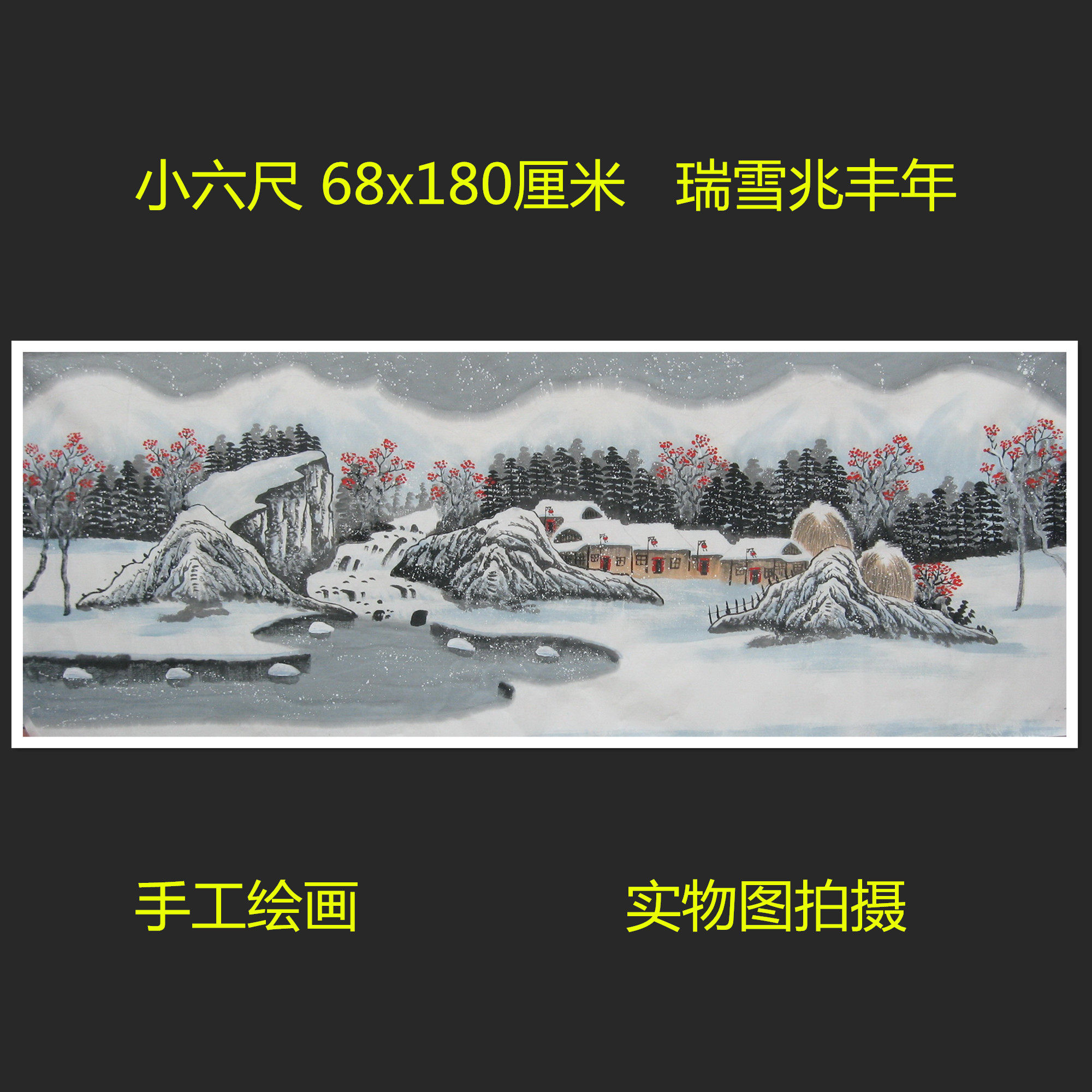 精品瑞雪兆丰年雪景国画山水画