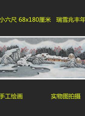 精品瑞雪兆丰年雪景国画山水画