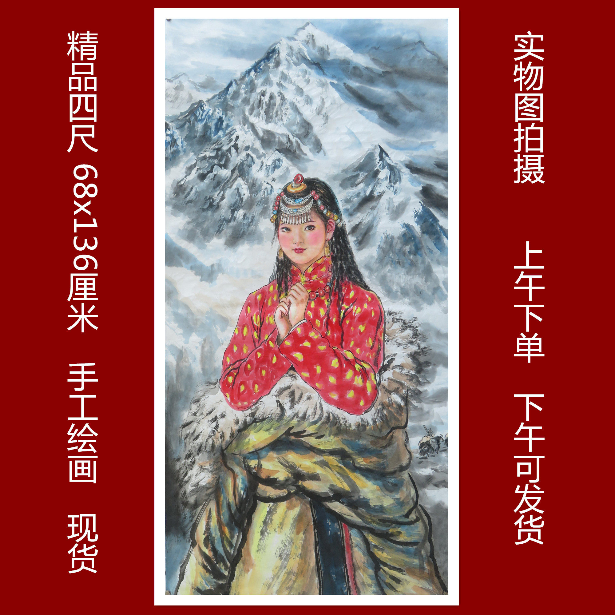 精品四尺中堂国画人物高原美女图