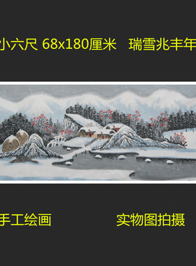 手绘瑞雪兆丰年雪景国画山水画