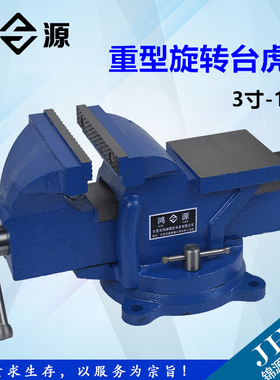 鸿源重型台虎钳家用老虎台钳工作台3寸4寸6寸8寸10寸小型台虎夹钳