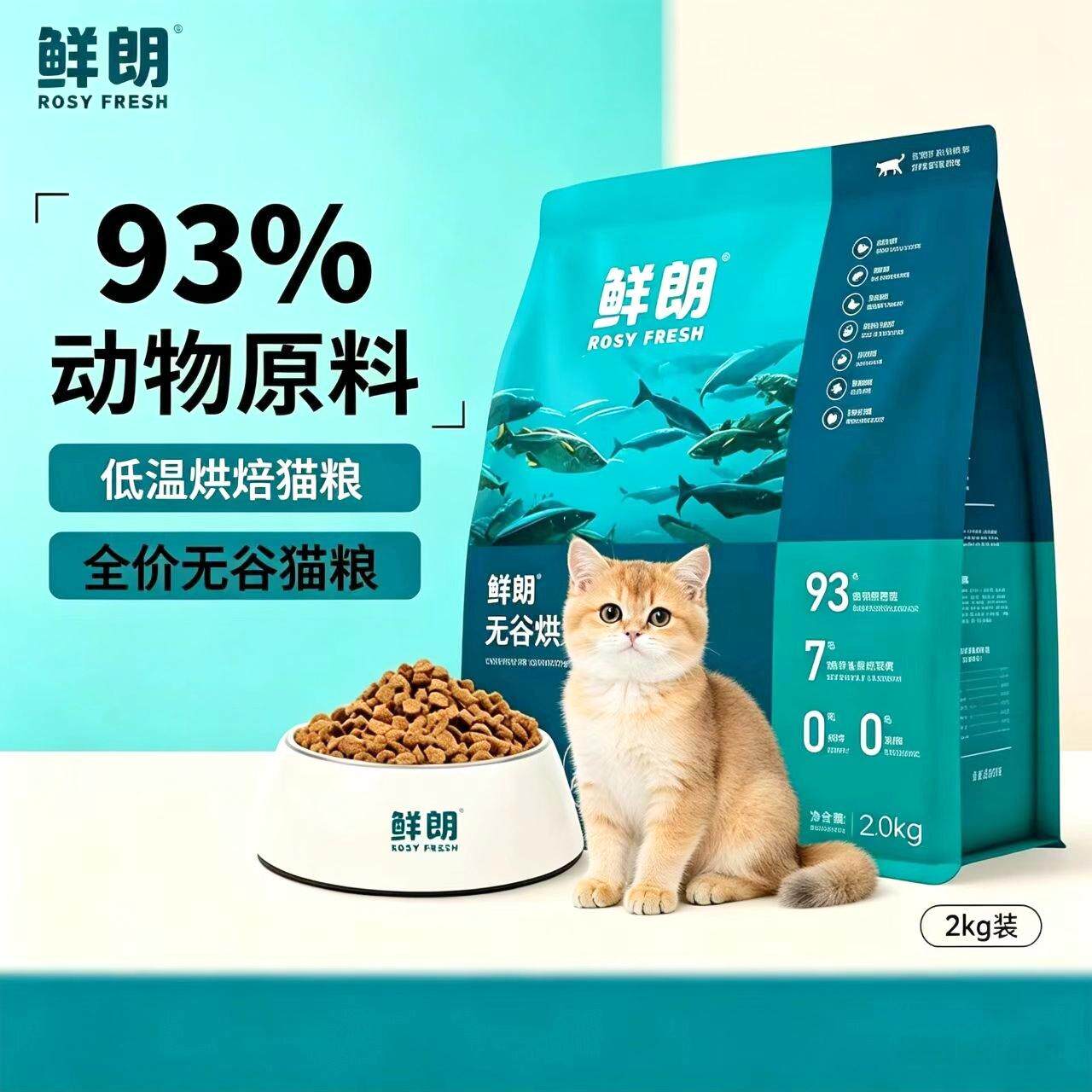 鲜朗猫粮低温烘培成猫幼猫全价全期猫粮增肥发腮营养无谷全阶段