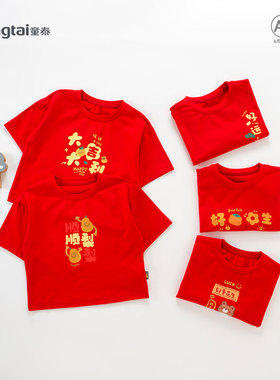 童泰儿童短袖t恤a类红色喜庆宝宝生日过年衣服拜年服2025新款新年