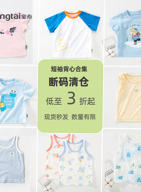 断码清仓 童泰婴幼儿纯棉夏季薄款短袖T袖背心宝宝休闲上衣外出服