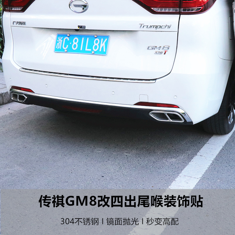 专用于广汽传祺GM8改装不锈钢尾喉装饰贴GM8尾喉装饰贴亮片 汽车用品/电子/清洗/改装 尾喉/消声器 原图主图