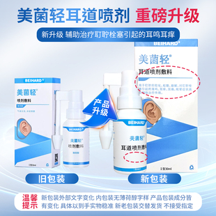 美菌轻耳道喷剂敷料30ml耵聍软化松散崩解
