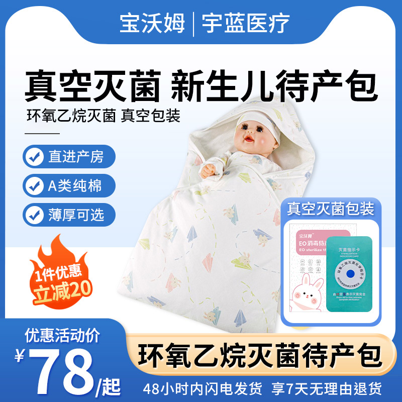 宝沃姆无菌包被无菌产房待产包加厚抱被单卡通套装真空新生儿襁褓