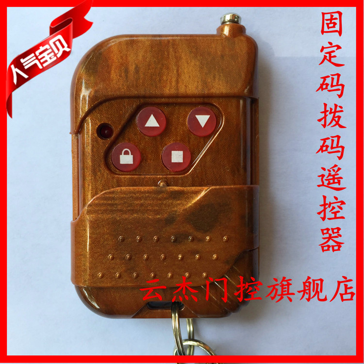 固定编码拨码电动门车库门卷帘