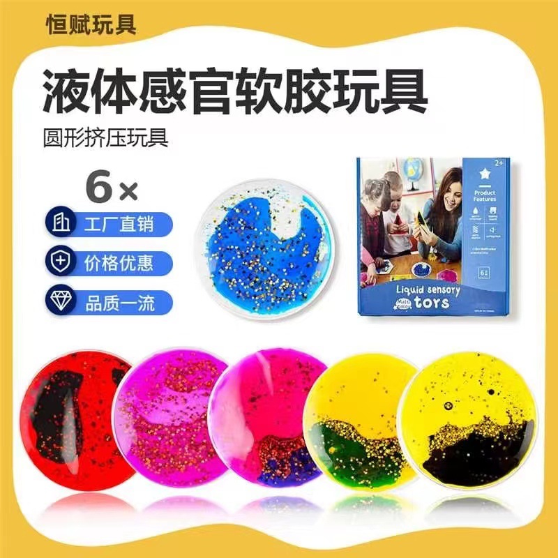 恒赋儿童液体感官圆形早教捏捏减压解压挤压玩具亚马逊跨境热卖