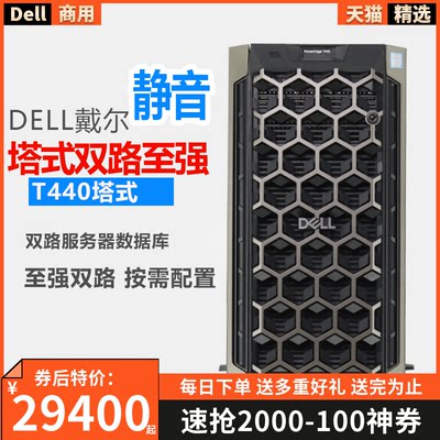 戴尔(DELL) T440服务器塔式服务器主机电脑 十六核银牌4216(2.1G 16核32线程) 64G丨3*2.4T 10K丨H730P