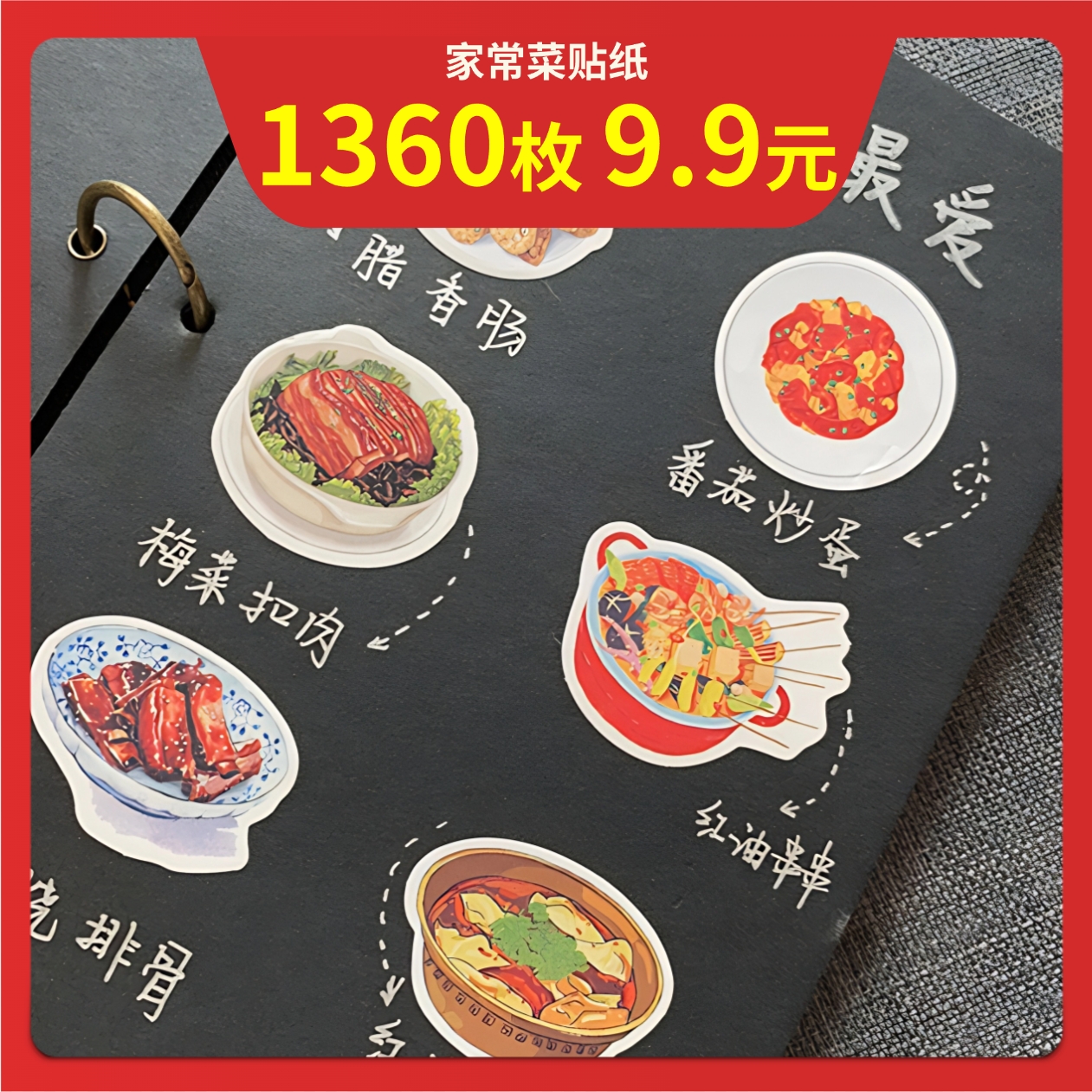手帐菜单贴纸家庭菜谱diy手账本家常菜品贴画食物食谱美食自制作