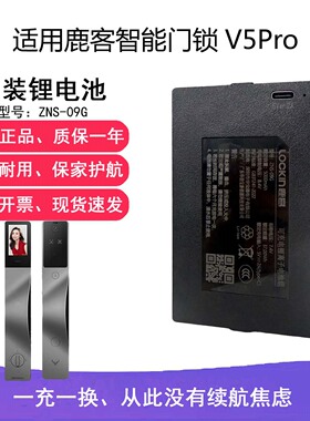 适用鹿客智能门锁V5Pro大锂电池ZNS-09G 5000mAhV5Max原装配件