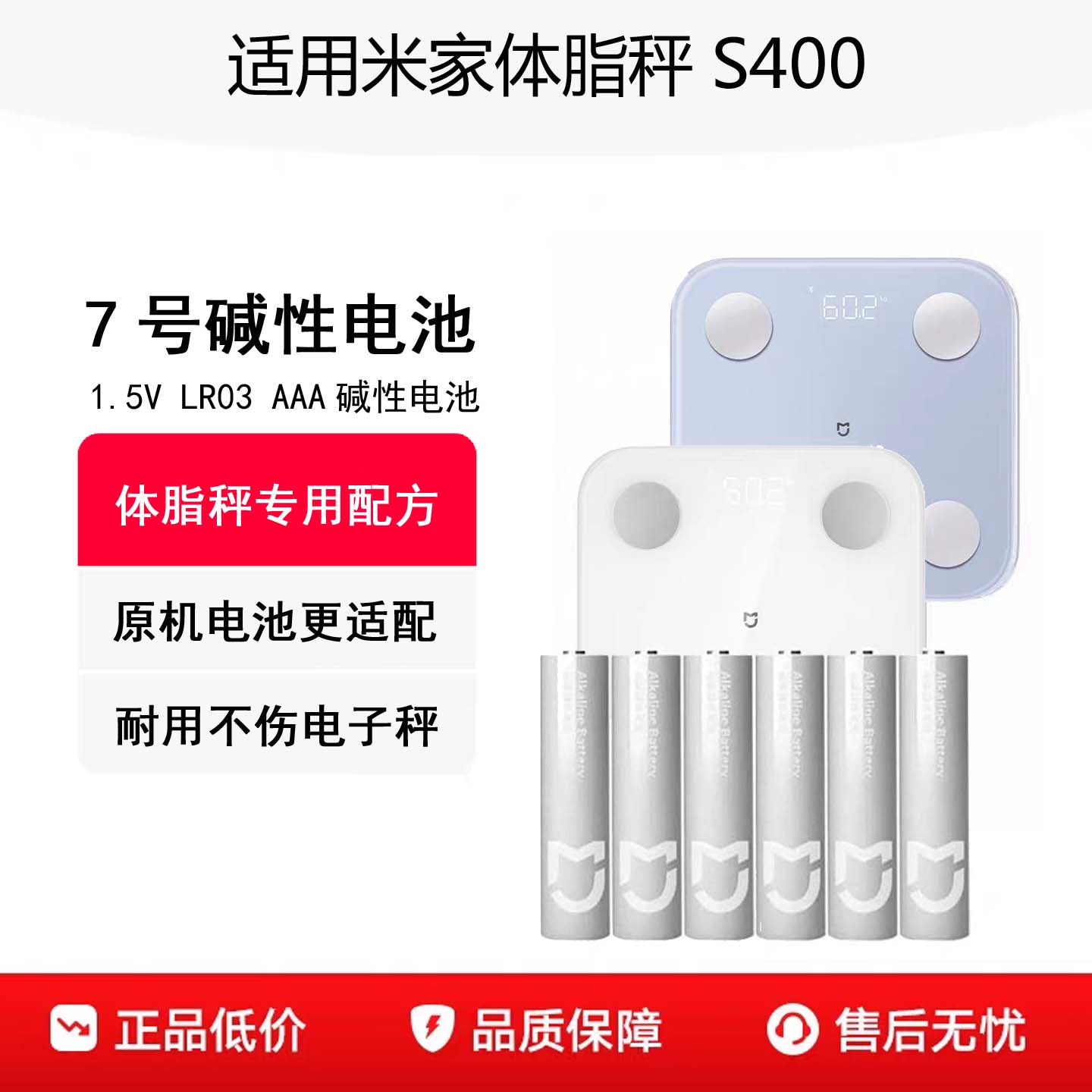 米家体脂秤S400原机碱性7号电池