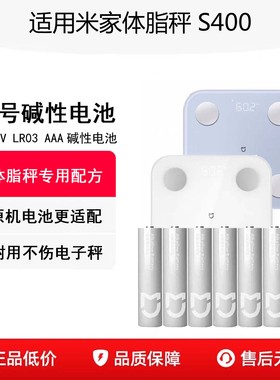 适用小米米家体脂秤S400原机碱性7号电池AAA七号电池1.5V遥控器
