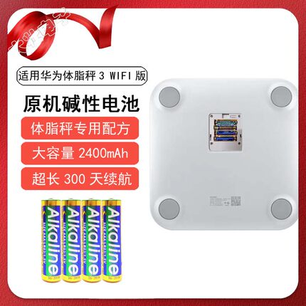 适用华为智能体脂秤3WIFI版原装7号干电池原机天球AAA七号电池
