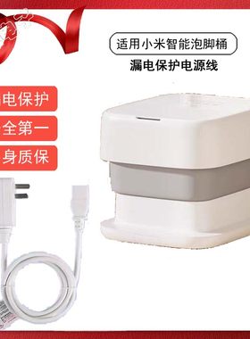 小米足浴盆漏电保护电源线