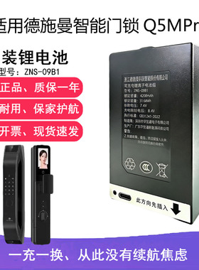 适用德施曼智能门锁Q5MPro原装锂电池ZNS-09B1 4200mAh V7FPlus