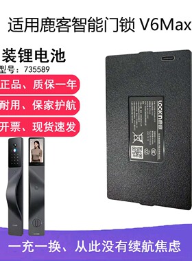 适用鹿客智能门锁V6Max锂电池735589 6735mAhV7MaxPro原装配件