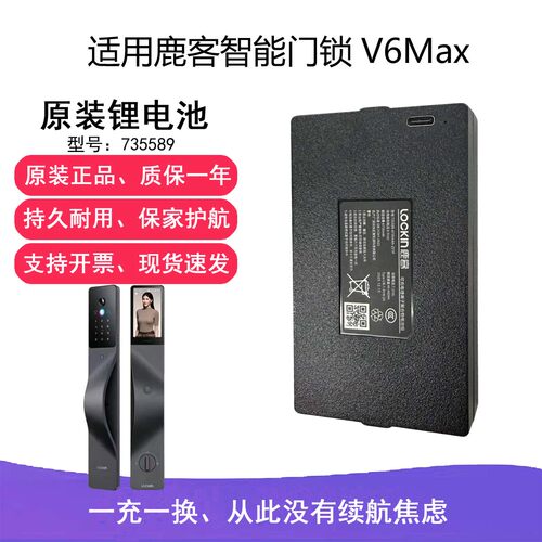 适用鹿客智能门锁V6Max锂电池735589 6735mAhV7MaxPro原装配件