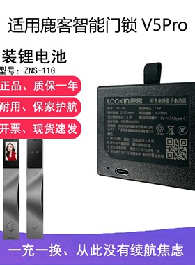 适用鹿客智能门锁V5Pro小锂电池ZNS-11G 2250mAhV5Max原装配件
