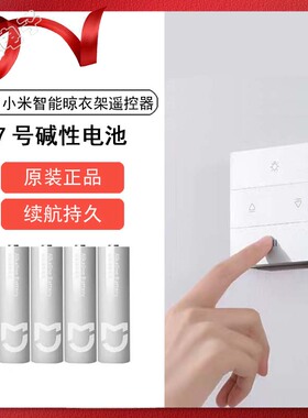 适用米家智能门晾衣架7号碱性电池空调玩具遥控器小米七号AAA电池