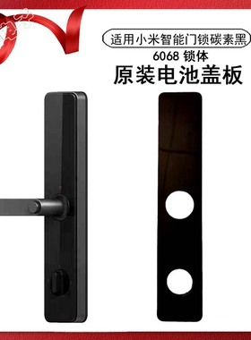 适用小米智能门锁标准版碳素黑磨砂金6068霸王锁体原机电池盖板