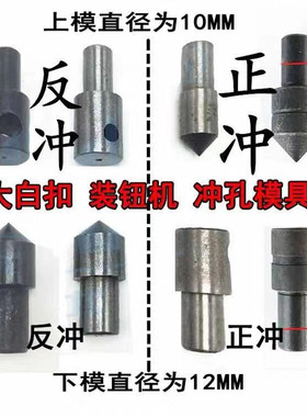 大白扣装钮机电动打孔模具冲眼冲头 正冲反冲气眼 服装打眼模具